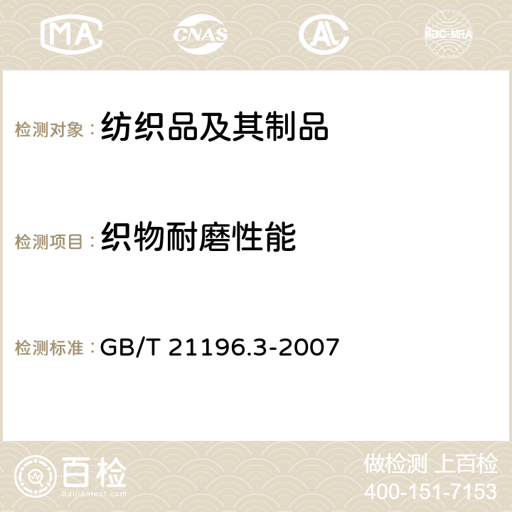 织物耐磨性能 纺织品 马丁代尔法织物耐磨性的测定 第3部分:质量损失的测定 GB/T 21196.3-2007