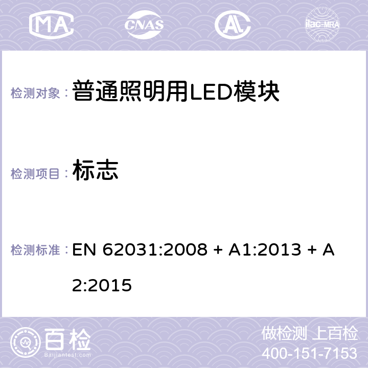 标志 普通照明用LED模块 安全要求 EN 62031:2008 + A1:2013 + A2:2015 条款 7