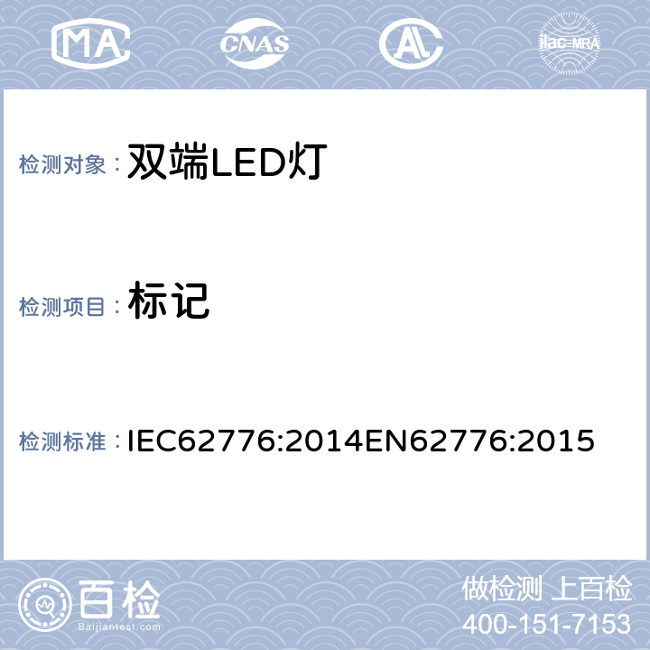 标记 双端LED灯（替换直管形荧光灯用）安全要求 IEC62776:2014
EN62776:2015 5