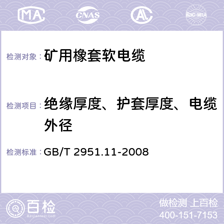 绝缘厚度、护套厚度、电缆外径 电缆和光缆绝缘和护套材料通用试验方法 第11部分：通用试验方法——厚度和外形尺寸测量——机械性能试验 GB/T 2951.11-2008 8.1,8.2,8.3