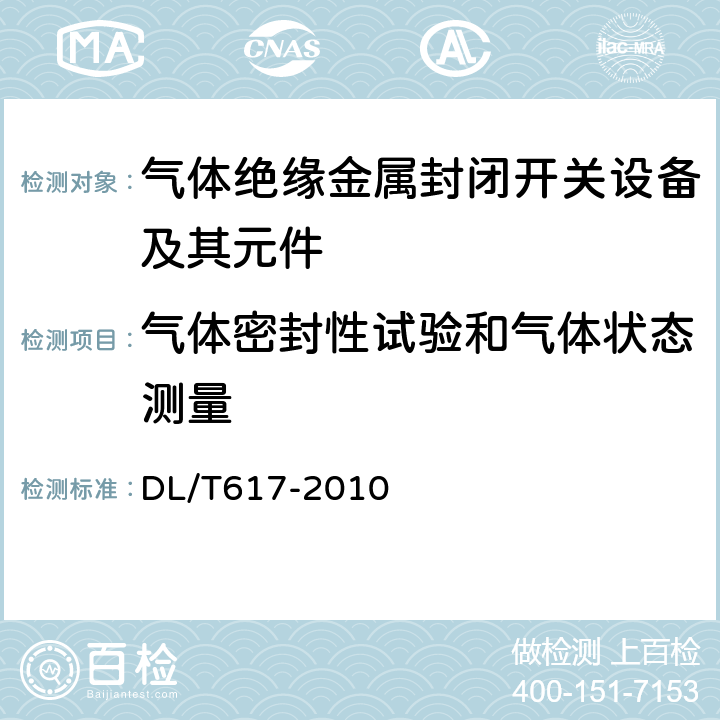 气体密封性试验和气体状态测量 气体绝缘金属封闭开关设备技术条件 DL/T617-2010 7.11