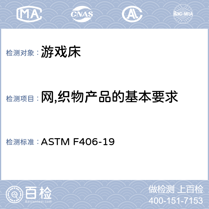 网,织物产品的基本要求 ASTM F406-19 游戏床的消费者安全规范  条款7.1