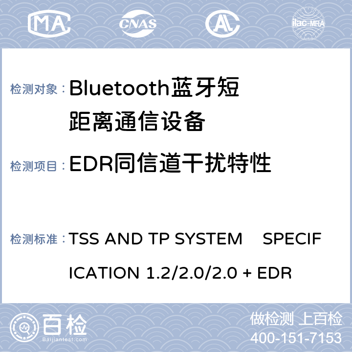 EDR同信道干扰特性 《蓝牙测试规范》 TSS AND TP SYSTEM SPECIFICATION 1.2/2.0/2.0 + EDR 5.1.24