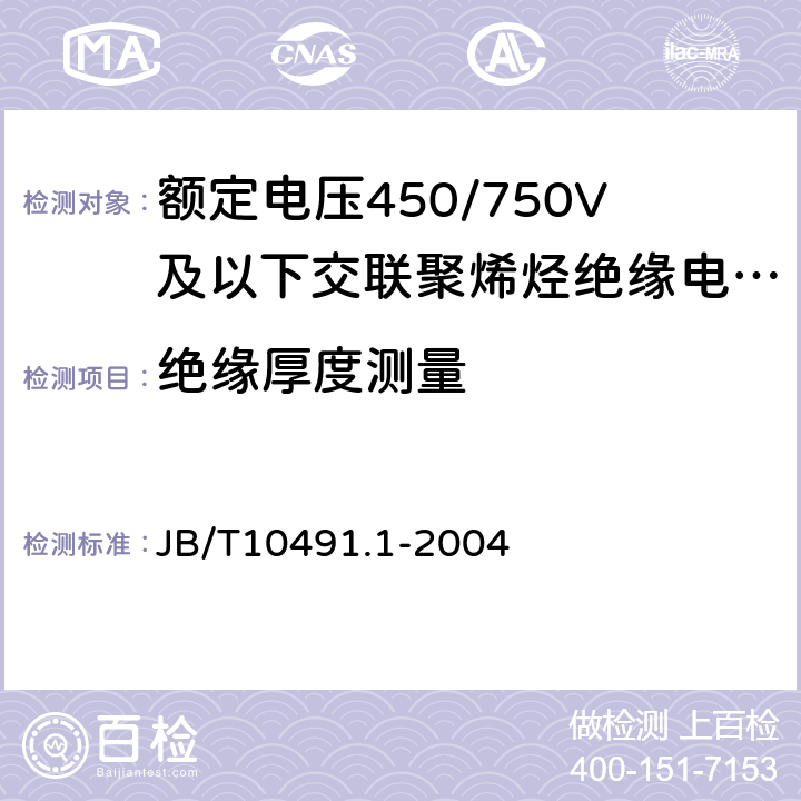 绝缘厚度测量 额定电压450/750V及以下交联聚烯烃绝缘电线和电缆第1部分：一般规定 JB/T10491.1-2004 7.6
