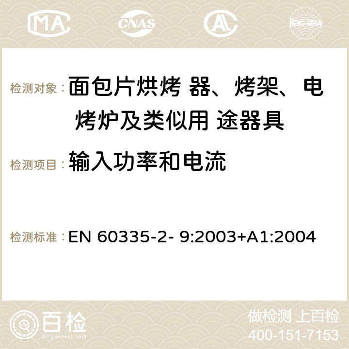 输入功率和电流 家用和类似用途电器的安全 烤架、面包片烘烤器及类 似便携式烹调器具的特殊要求 EN 60335-2- 9:2003+A1:2004 + A2:2006+A12:2007+A13:2010 10