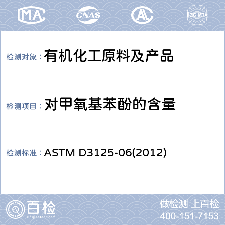 对甲氧基苯酚的含量 无色丙烯酸酯单体和丙烯酸中对甲氧基苯酚的标准测定方法 ASTM D3125-06(2012)
