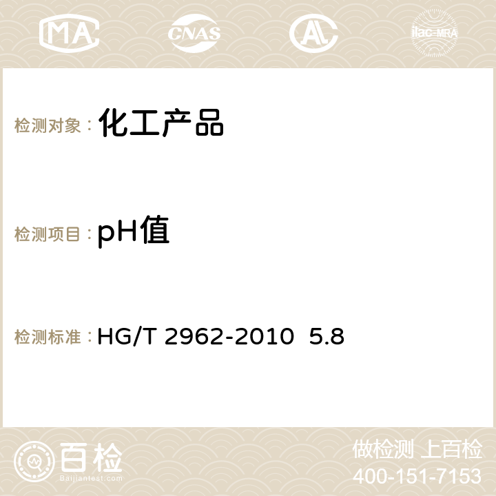 pH值 工业硫酸锰 HG/T 2962-2010 5.8