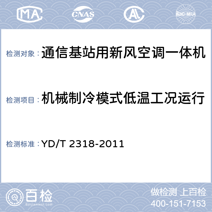 机械制冷模式低温工况运行 通信基站用新风空调一体机技术要求和试验方法 YD/T 2318-2011 6.3.6