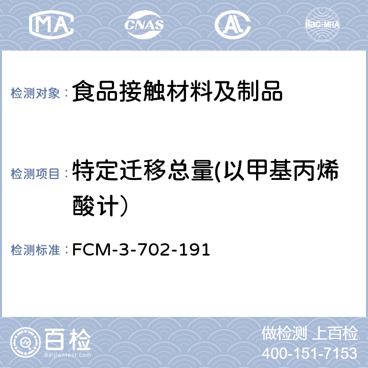 特定迁移总量(以甲基丙烯酸计） 食品接触材料及制品 特定迁移总量(以甲基丙烯酸计）的测定 FCM-3-702-191