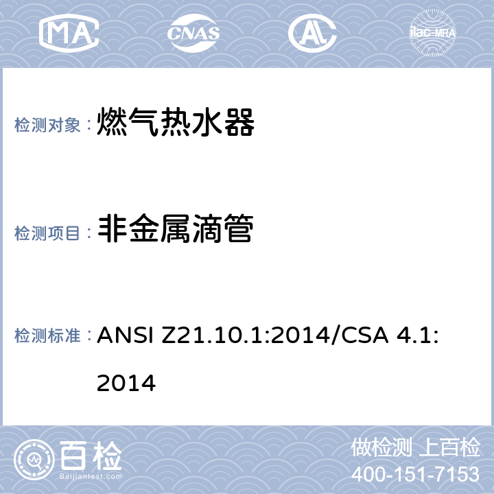 非金属滴管 CSA 4.1:2014 5 燃气热水器:功率等于或低于75,000BTU/Hr的一类容积式热水器 ANSI Z21.10.1:2014/.30