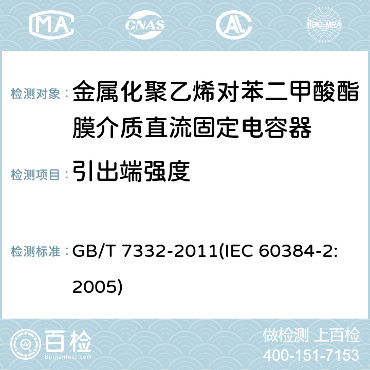 引出端强度 电子设备用固定电容器 第2部分：分规范 金属化聚乙烯对苯二甲酸酯膜介质直流固定电容器 GB/T 7332-2011(IEC 60384-2:2005) 4.3
