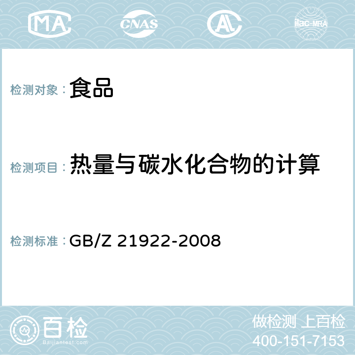 热量与碳水化合物的计算 食品营养成分基本术语 GB/Z 21922-2008