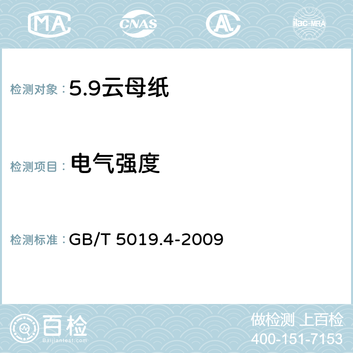 电气强度 GB/T 5019.4-2009 以云母为基的绝缘材料 第4部分:云母纸