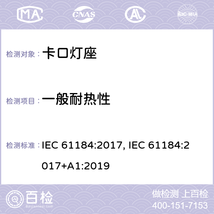 一般耐热性 卡口灯座 IEC 61184:2017, IEC 61184:2017+A1:2019 条款 19