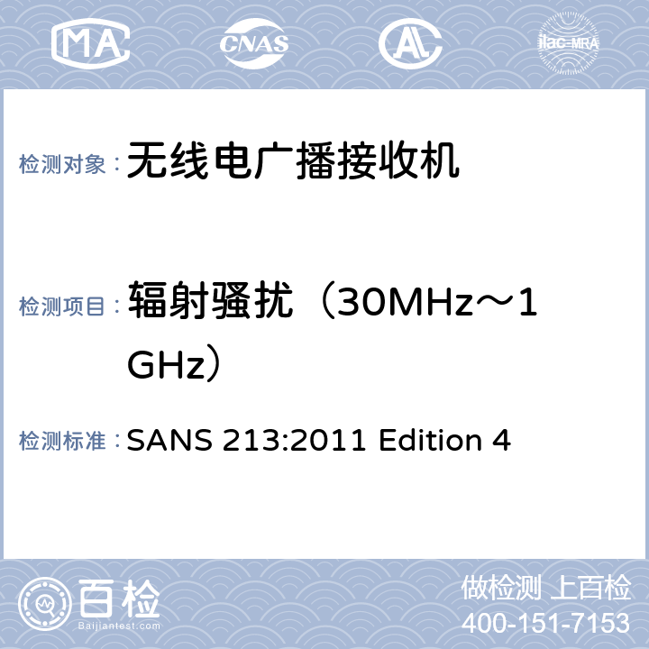 輻射騷擾（30MHz～1GHz） 聲音和電視廣播接收機及有關設備　無線電騷擾特性　限值和測量方法 SANS 213:2011 Edition 4 條款5