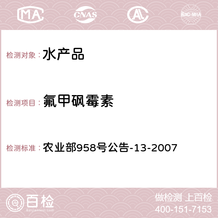 氟甲砜霉素 《水产品中氯霉素、甲砜霉素、氟甲砜霉素残留量的测定 气相色谱法》 农业部958号公告-13-2007