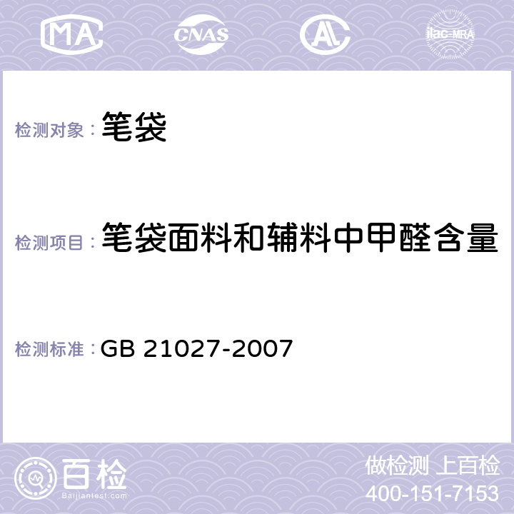 笔袋面料和辅料中甲醛含量 学生用品的安全通用要求 GB 21027-2007 4.5