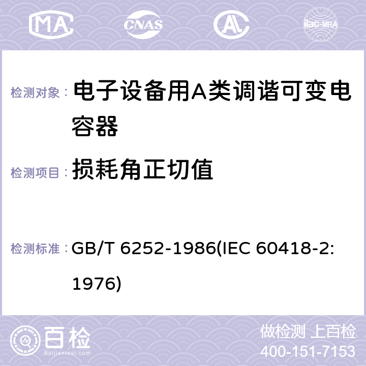 损耗角正切值 电子设备用A类调谐可变电容器类型规范 GB/T 6252-1986(IEC 60418-2:1976) 9