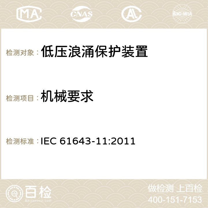 机械要求 IEC 61643-11-2011 低压保护装置 第11部分:浪涌保护装置连接到低压电力系统的要求和测试方法
