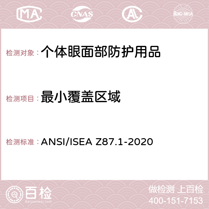 最小覆盖区域 个人眼面部防护要求 ANSI/ISEA Z87.1-2020 5.2.4