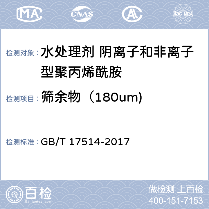 筛余物（180um) 水处理剂 阴离子和非离子型聚丙烯酰胺 GB/T 17514-2017 5.7
