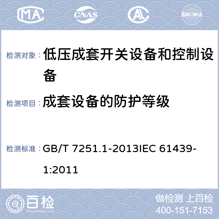 成套设备的防护等级 低压成套开关设备和控制设备 第1部分：总则 GB/T 7251.1-2013
IEC 61439-1:2011 10.3