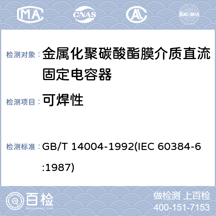 可焊性 电子设备用固定电容器 第6部分:分规范 金属化聚碳酸酯膜介质直流固定电容器(可供认证用) GB/T 14004-1992(IEC 60384-6:1987) 4.5