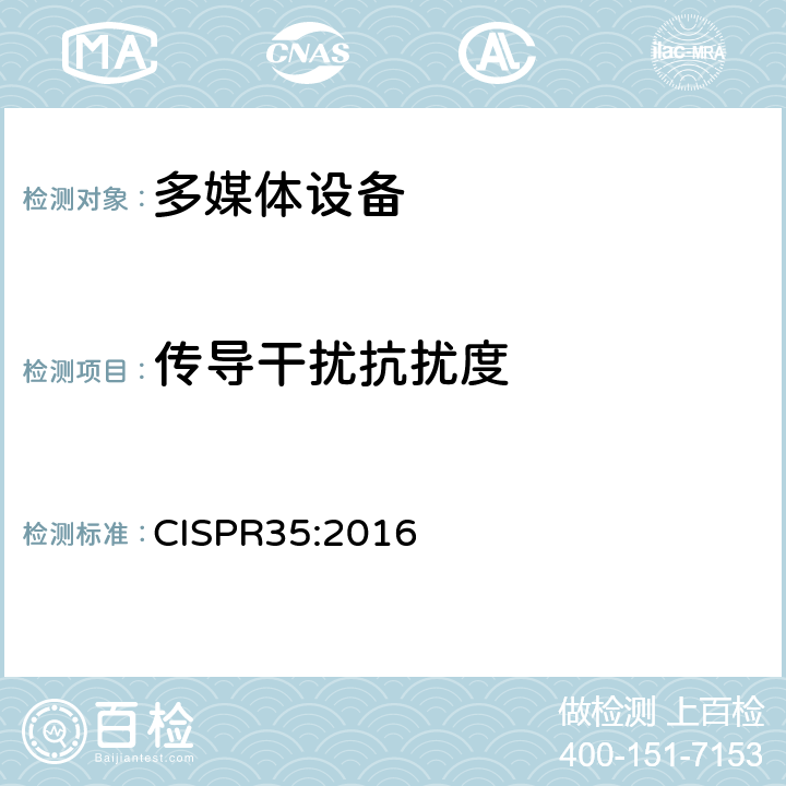 传导干扰抗扰度 CISPR 35:2016 电磁兼容性多媒体设备抗扰度要求 CISPR35:2016