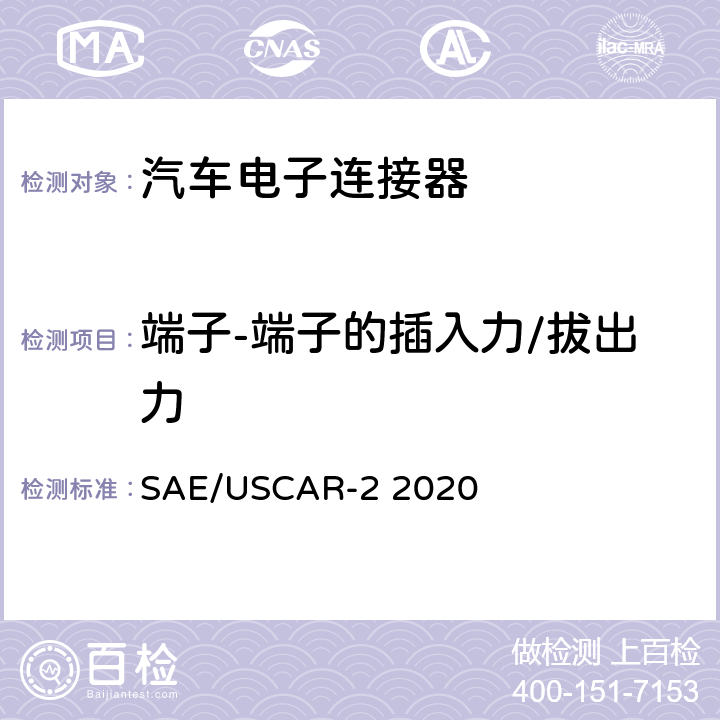 端子-端子的插入力/拔出力 汽车电子连接器系统性能规格书 SAE/USCAR-2 2020 5.2.1