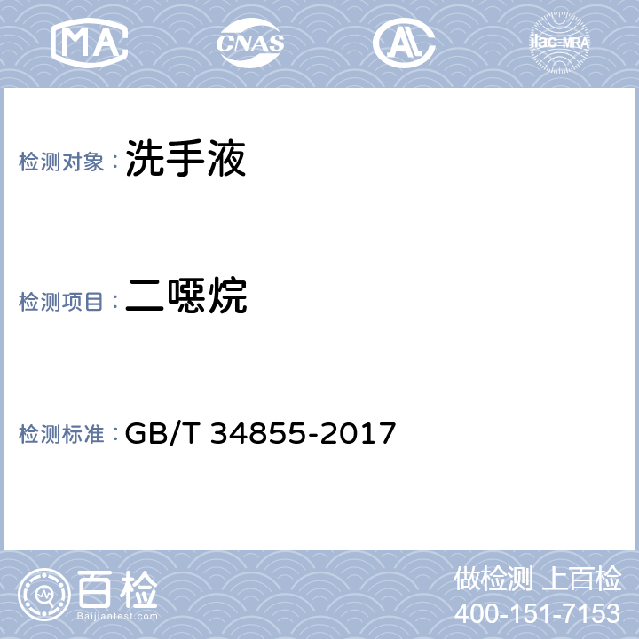 二噁烷 洗手液 GB/T 34855-2017 4.3（化妆品安全技术规范（2015年版）第四章 2.19）