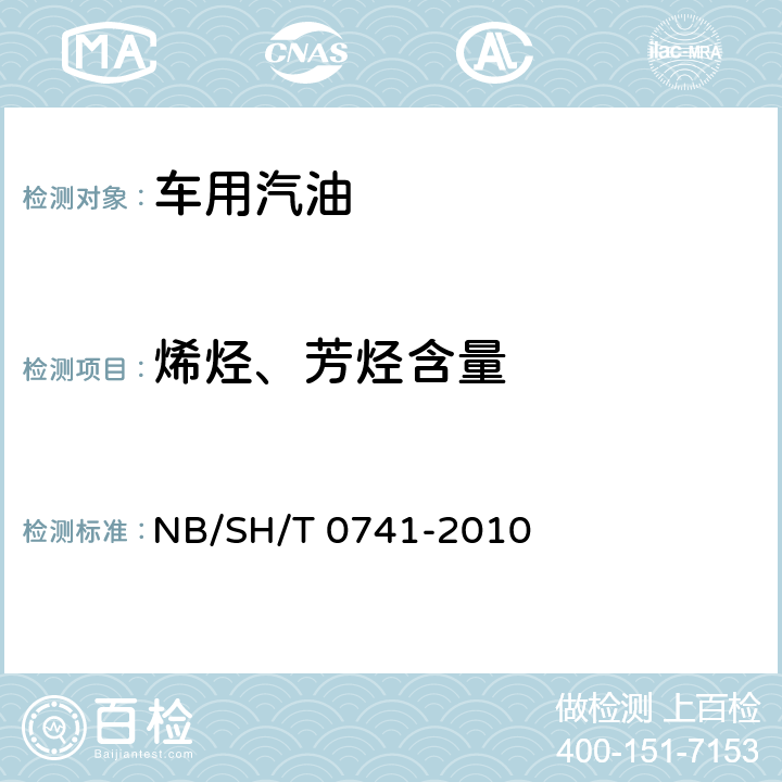 烯烃、芳烃含量 汽油中烃族组成测定法（多维气相色谱法） NB/SH/T 0741-2010