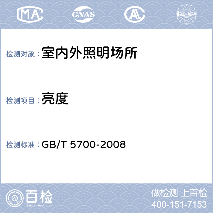 亮度 照明测量方法 GB/T 5700-2008 6.2,8.1