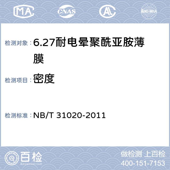 密度 NB/T 31020-2011 风力发电机匝间绝缘用耐电晕聚酰亚胺薄膜