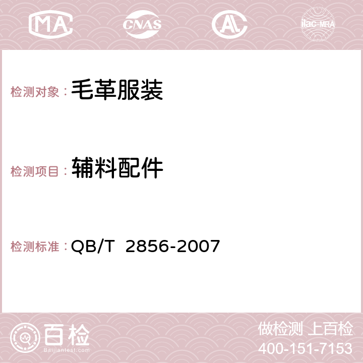 辅料配件 毛革服装 QB/T 2856-2007 4.6