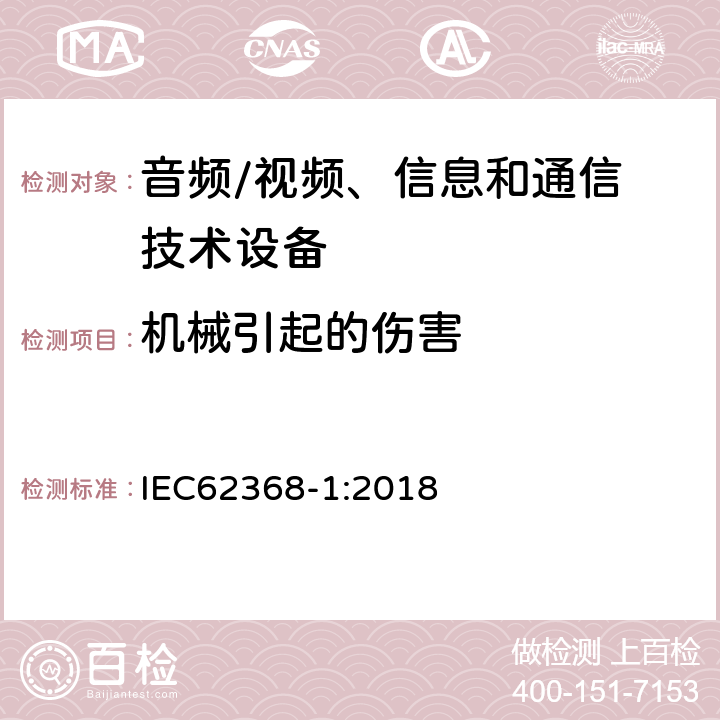 机械引起的伤害 音频/视频，信息和通信技术设备 - 第1部分：安全要求 IEC62368-1:2018 8