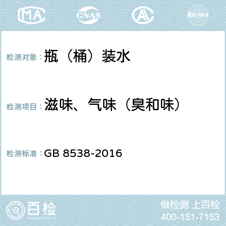 滋味、气味（臭和味） 食品安全国家标准 饮用天然矿泉水检验方法 GB 8538-2016 3