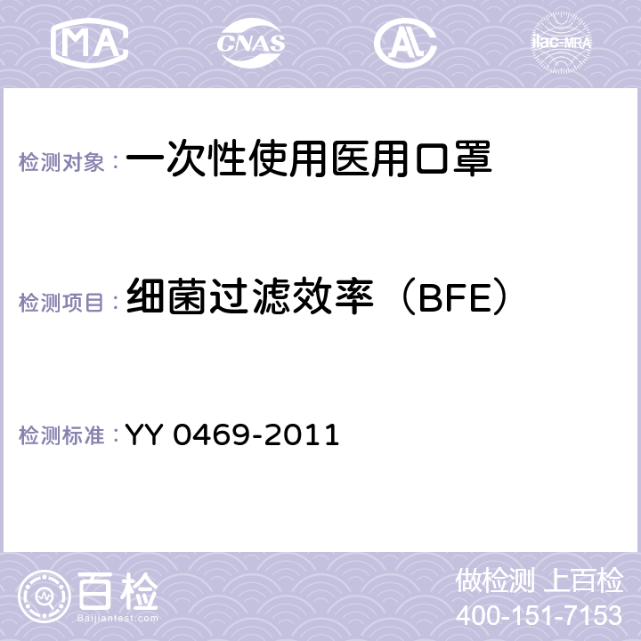 细菌过滤效率（BFE） 医用外科口罩 YY 0469-2011 5.6.1