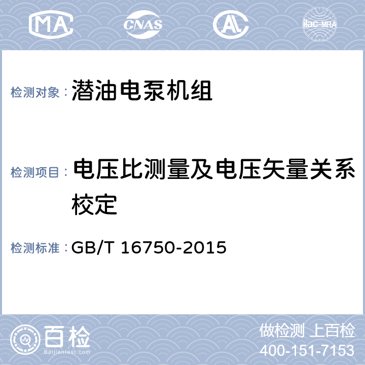 电压比测量及电压矢量关系校定 GB/T 16750-2015 潜油电泵机组