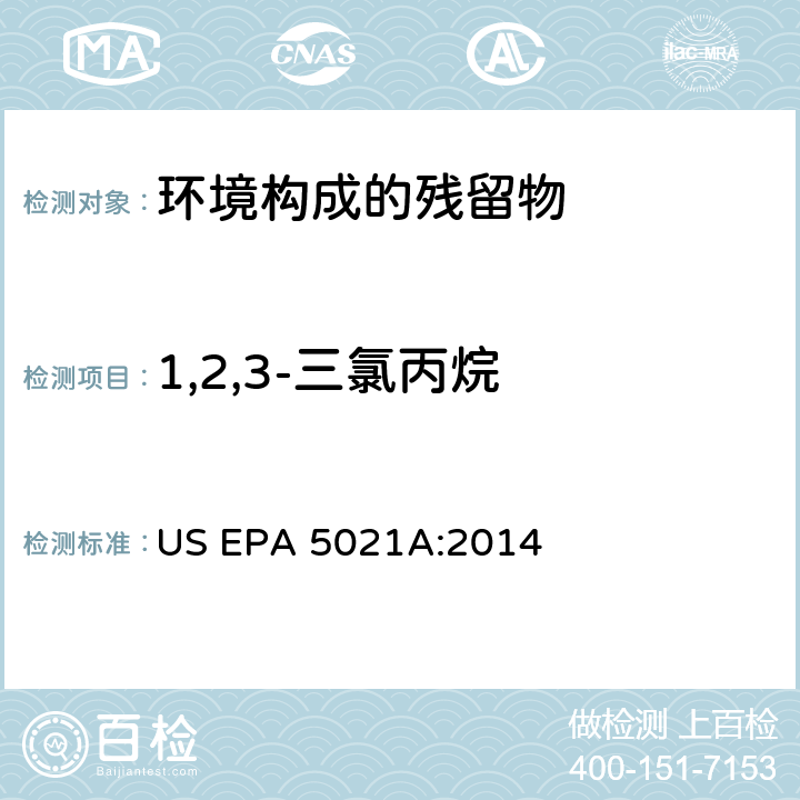 1,2,3-三氯丙烷 US EPA 5021A 土壤，固态基质中挥发性有机化合物的顶空进样分析法 :2014