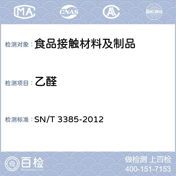 乙醛 食品接触材料 高分子材料 聚对苯二甲酸乙二醇酯(PET)树脂及其制品中乙醛的测定 顶空气相色谱法 SN/T 3385-2012