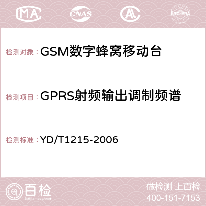 GPRS射频输出调制频谱 《900/1800MHz TDMA数字蜂窝移动通信网通用分组无线业务（GPRS）设备测试方法：移动台》 YD/T1215-2006 
6.2.3.3