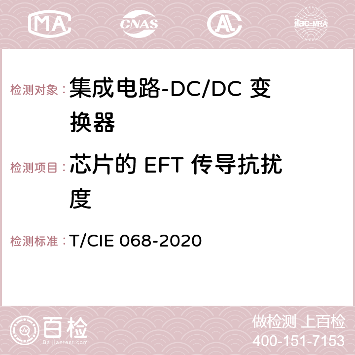 芯片的 EFT 传导抗扰度 工业级高可靠集成电路评价 第 2 部分： DC/DC 变换器 T/CIE 068-2020 5.7.3