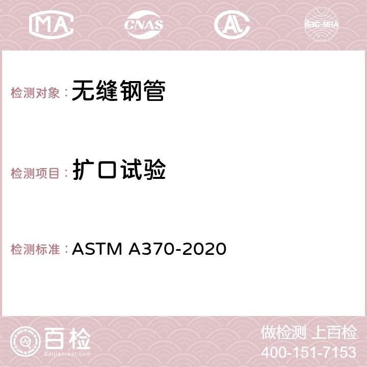 扩口试验 《钢制品机械试验的标准试验方法和定义》 ASTM A370-2020