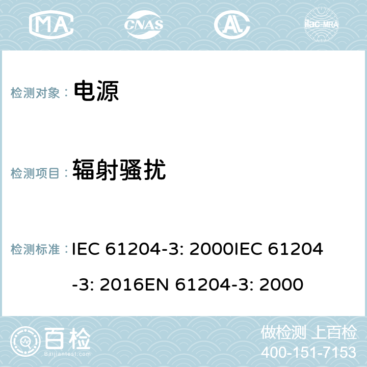 辐射骚扰 直流输出低压电源 第3部分：电磁兼容性 IEC 61204-3: 2000
IEC 61204-3: 2016
EN 61204-3: 2000 6.4