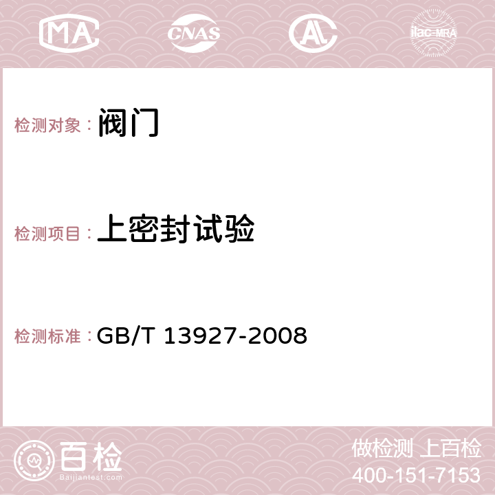 上密封试验 工业阀门 压力试验 GB/T 13927-2008 4.7.2,4.9