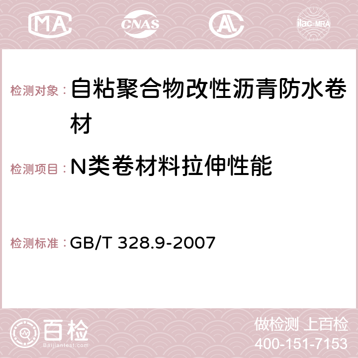 N类卷材料拉伸性能 建筑防水卷材试验方法第9部分： 高分子防水卷材拉伸性能 GB/T 328.9-2007