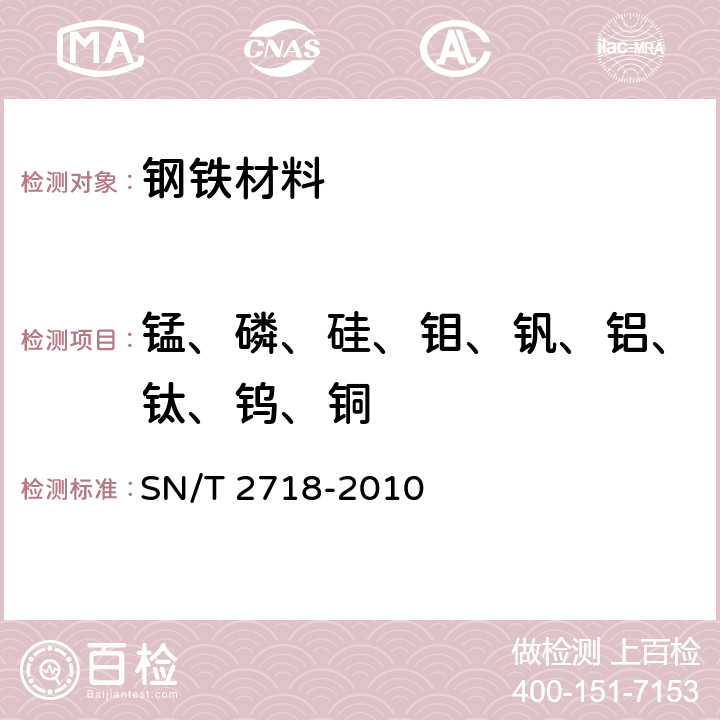 锰、磷、硅、钼、钒、铝、钛、钨、铜 不锈钢化学成分测定 电感耦合等离子体原子发射光谱法 SN/T 2718-2010