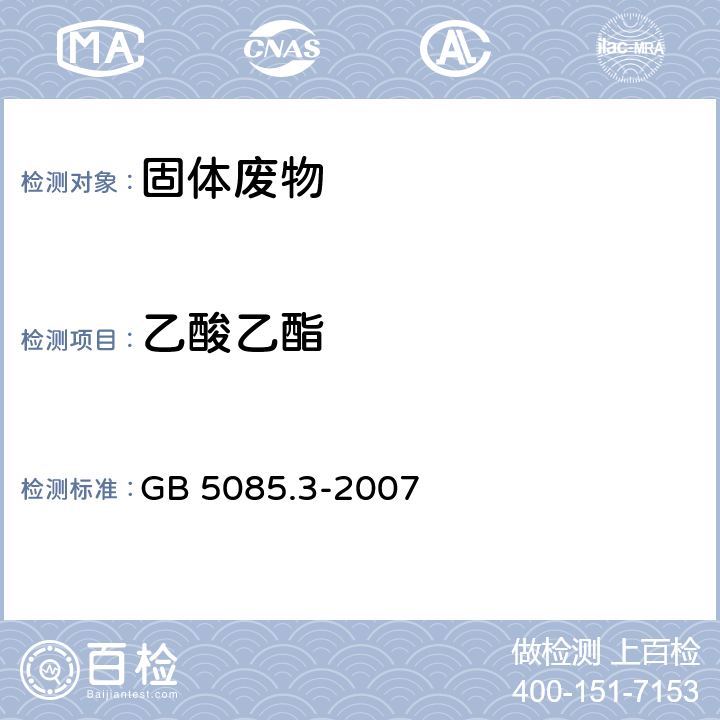 乙酸乙酯 危险废物鉴别标准 浸出毒性鉴别 GB 5085.3-2007 附录O