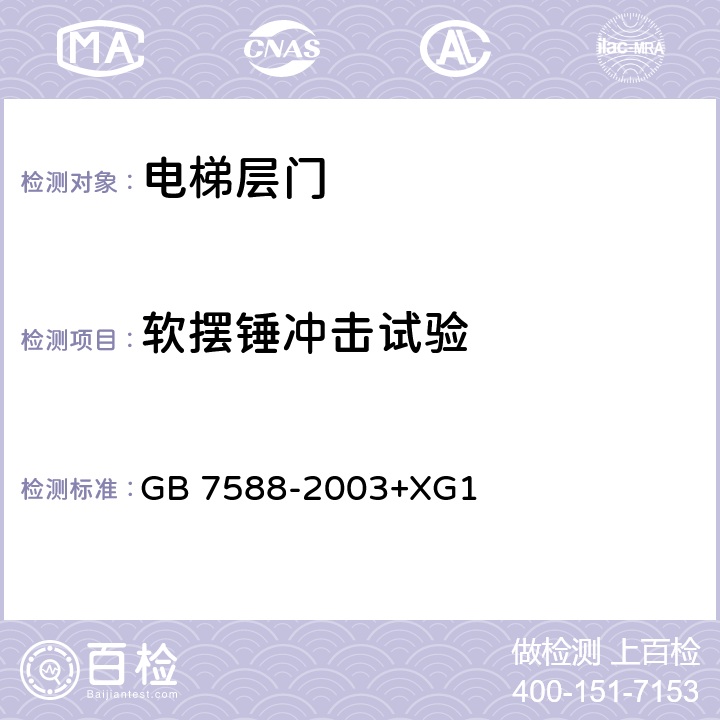 软摆锤冲击试验 电梯制造与安装安全规范 GB 7588-2003+XG1 第7.2.3.8a)