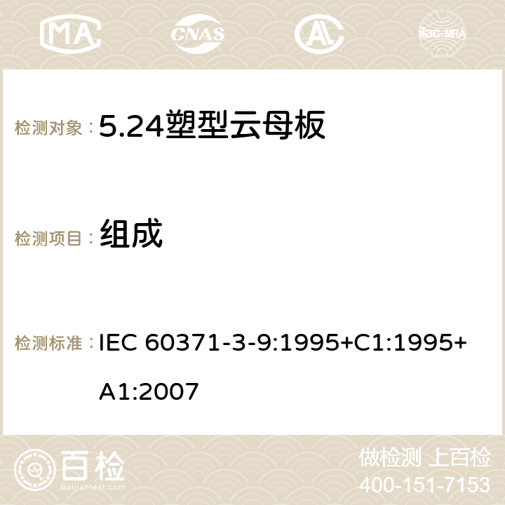 组成 以云母为基的绝缘材料 第9篇：塑型云母板 IEC 60371-3-9:1995+C1:1995+A1:2007 5